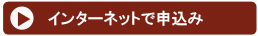 インターネットで申込み