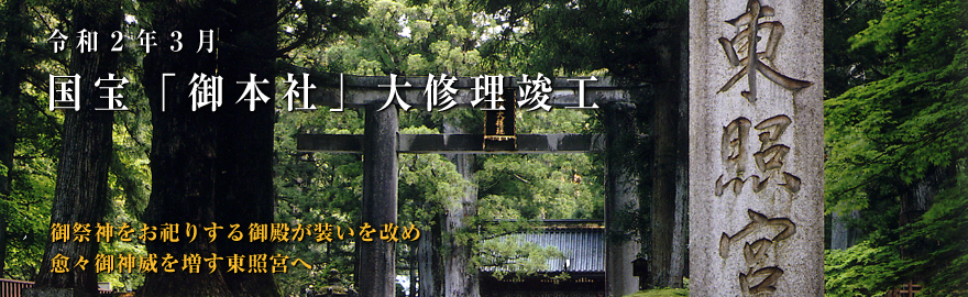 平成28年 日光東照宮　御鎮座　四百年 -泰平の礎を築いた徳川家康公の御遺徳を仰ぎ元和3年　創建-