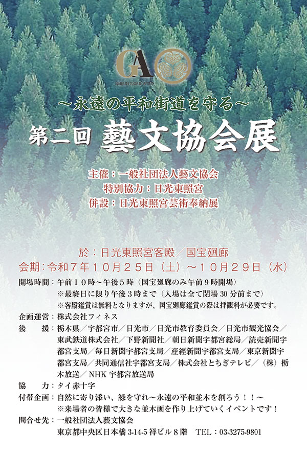 第二回藝文協会展