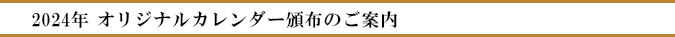 （2024年）オリジナルカレンダー頒布のご案内