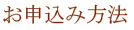 お申込み方法