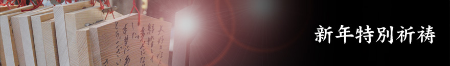 新年特別祈祷