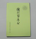 徳川家康公略伝(中村孝也著)¥1,000