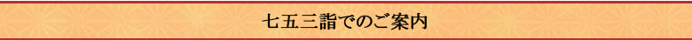七五三でのご案内