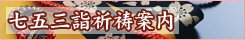 七五三詣祈祷案内