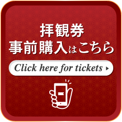 拝観券　事前購入はこちら　Click here for tickets