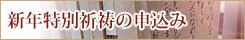 新年特別祈祷の申込み