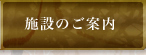 施設のご案内