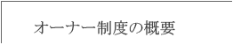 オーナー制度の概要