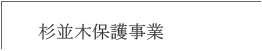 杉並木保護事業