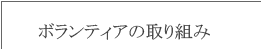 ボランティアの取り組み